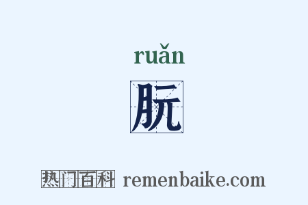 朊是什么意思的图片